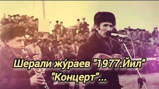ШЕРАЛИ ХОЖИ ЖУ́РАЕВ."1977.ЙИЛ" "КОНЦЕРТ"...
