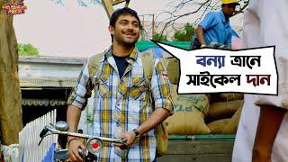 বন্যা ত্রানে সাইকেল দান | Fande Poriya Boga Kande Re | Srabanti | Soham  | Movie Scene | SVF Movies