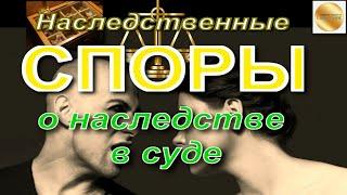 Наследственные споры. Спор о наследстве в суде / Генеральный юридический советник