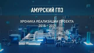 Амурский ГПЗ: хроника реализации проекта 2015 - 2021