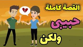 مسلسل حبيبى ولكن || القصة كاملة || قصة رومانسية