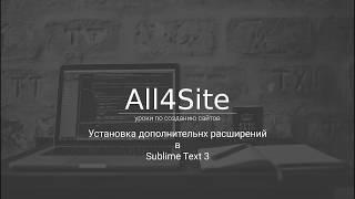 Установка расширений в Sublime Text 3