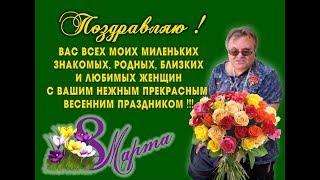 Дорогие мои миленькие женщины !!! С праздником 8 Марта Вас !!!