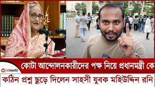 কোটা আন্দোলনকারীদের পক্ষ নিয়ে প্রধানমন্ত্রীকে কঠিন প্রশ্ন ছুড়ে দিলেন সাহসী যুবক মহিউদ্দিন রনি