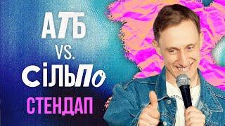 Змагання АТБ і СІЛЬПО  | Ігор Рапіта  | STAND UP 2024