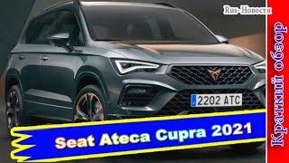 Авто обзор - Seat Ateca Cupra 2021 – грамотная комбинация цены и качества