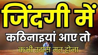 कितना भी बुरा समय हो हिम्मत देगी ये बातें motivational speech hindi for success in life #motivation