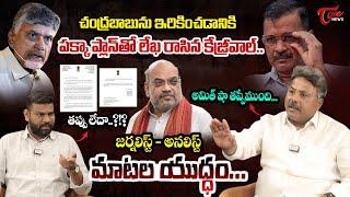 Appasani Rajesh Analysis on Arvind Kejriwal Letter to CM Chandrababu | Amit Shah | TOne News