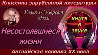 Уильям Сомерсет Моэм . "Несостоявшиеся жизни".  [ Аудиокнига // читает Григорий Столяров.]