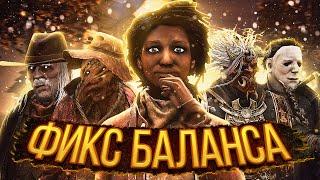 ЭТОГО НИКТО НЕ ЖДАЛ - ФИКС МАНЬЯКОВ DEAD BY DAYLIGHT [ОБНОВЛЕНИЕ 5.3.0]