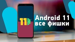 Все фишки Android 11 — обзор новых функций