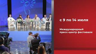 Анонс. Прямые трансляции из Международного пресс-центра фестиваля (с 9 по 14 июля, 2024)