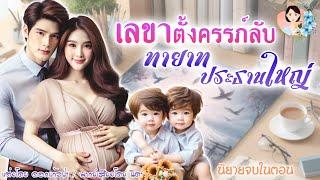 จบในตอน เลขาตั้งครรภ์ทายาทประธานใหญ่ แต่งโดย..NIDA  |ND Channel |นิยายเสียง