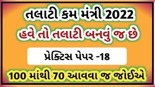 Talati and Jr.Clerk Model Paper-18 | 100 માંથી 70 આવવા જ જોઈએ | Talati Exam Syllabus 2022