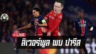 NR Live : หงส์แดง พบ ปารีส เกมสอง (เครียดอีกแล้ว - -")