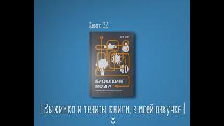 Книга на Миллион ● Алексей Корнелюк ● Биохакинг мозга Книга #22