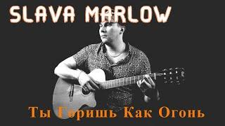 SLAVA MARLOW - Ты Горишь Как Огонь на Гитаре (Фингерстайл Кавер)