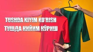 Tushda kiyim ko'rish | Тушда кийим кўриш