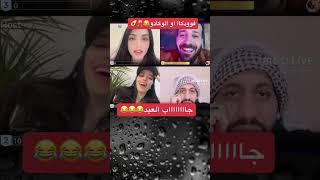 جااااااااااب العيد فودكا او افوكادو يقصد؟ بيجو لايف bigo live