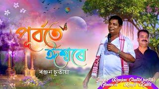 Purbote Ishwore// Ranjan Chutia // whpc // Assamese gospel song