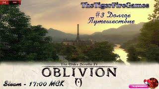 The Elder Scrolls IV: Oblivion (Прохождении на русском) #3 Долгое Путешествие