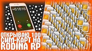 ОТКРЫВАЮ 100 СИМ-КАРТ! CRMP-RODINA RP