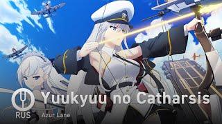 [Azur Lane на русском] Yuukyuu no Catharsis [Onsa Media]