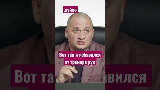 #эзотерика #Эндифай Вот так я избавился от тремора рук @Duiko ​