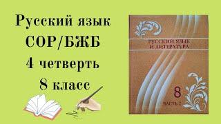 8 класс русский язык СОР 4 четверть. 8 сынып орыс тілі БЖБ 4 тоқсан. БЖБ 8 сынып орыс тілі 4 тоқсан.