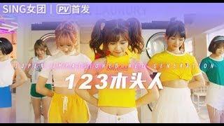 【HD】SING女團-123木頭人MV [Official Music Video]官方完整版MV