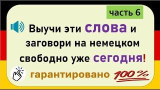 Слова, которые немцы используют каждый день. (Часть 6) / Повседневные слова, которые вам нужно знать