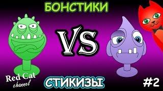 Часть 2 - БОНСТИКИ Vs СТИКИЗЫ | BONSTICKS Vs STIKEEZ | Бонстики из Кота против стикизов из Лодки.