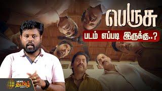 பெருசு படம் எப்படி இருக்கு..? | Perusu Movie Review | Vaibhav | Bala Saravanan | Redin Kingsley