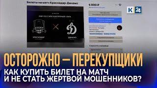 Перекупщики продают билеты на матч «Краснодар» — «Динамо» за 85 тыс. рублей