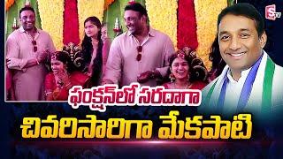 AP Minister Mekapati Goutham Reddy At Function | Mekapati Goutham Reddy | SumanTV Telugu