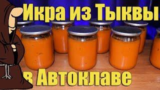 Икра из Тыквы, От которой все в восторге! Но не я! Икра из тыквы в Автоклаве на зиму рецепт