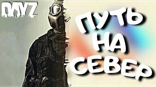 DAYZ СТРИМ | ПУТЬ НА СЕВЕР | DAYZ ВЫЖИВАНИЕ | DAYZ ПВП | DAYZ ПРЯМОЙ ЭФИР