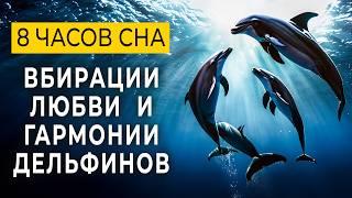 639гц + 528гц Мелодичные Звуки Дельфинов для Глубокого Сна |Быстрое Исцеление Восстановление Энергии