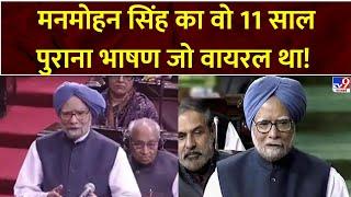 ManMohan Singh Passed Away :मनमोहन सिंह का वो 11 सालपुराना भाषण जो वायरल था!