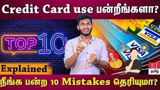 Credit card இந்த தப்ப மட்டும் பண்ணிடாதீங்க | credit card mistakes tamil |