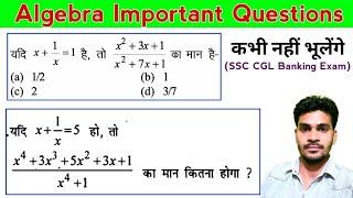 Algebra Questions इन प्रश्नों को कैसे solve करें  आसान तरीके से | algebra tricks |