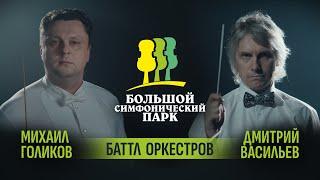 «Большой симфонический парк. Баттл оркестров». Принимаем боевую стойку