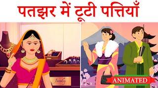 Patjhad me tooti pattiyan class 10 hindi animated | Ginni ka sona | Jhen ki den