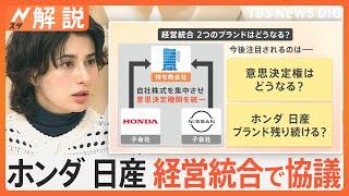 「企業文化が違い合わない」などの声も…ホンダと日産が経営統合で協議、2つのブランドはどうなる？【Nスタ解説】｜TBS NEWS DIG