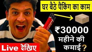 घर बैठे पैकिंग का काम | ₹30000 महीने की कमाई Live Fraud Call New