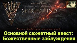 TES Online: Вварденфелл. Основной сюжетный квест: "Божественные заблуждения".