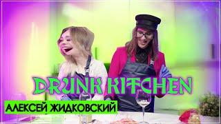 ЛЕША ЖИДКОВСКИЙ ГОТОВИТ ПАСТУ / DRUNK KITCHEN #1