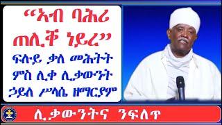 ምስ ሊቀ ሊቃውንት ኃይለ ሥላሴ ዘማርያም ዝተገብረ ፍሉይ ቃለ መሕትት