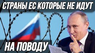 ЕС выявил страны которые неохотно изымают российское имущество.