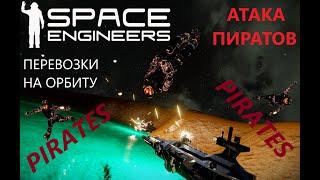 Space Engineers Атака пиратов, перевозки на арбиту. проблемы увеличиваются, решения не находятся